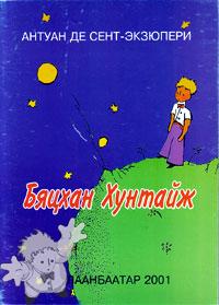 146 - Бяцхан хунтайж ( Byatskhan Khuntaiydzh ) - Tsomorlig Khevlel