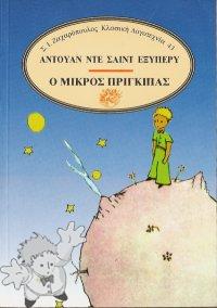 345 - Ο ΜΙΚΡΟΣ ΠΡΙΓΚΙΠΑΣ ( O mikrós príngkipas ) - S.I. Zacharopoulos AE