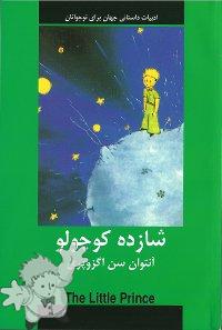 642 - شازده كوچولو ( Shahzadeh kudzhulu ) -